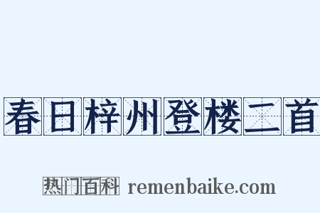 春日梓州登楼二首是什么意思的图片